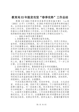 2024年教育局脱贫攻坚春季攻势工作总结