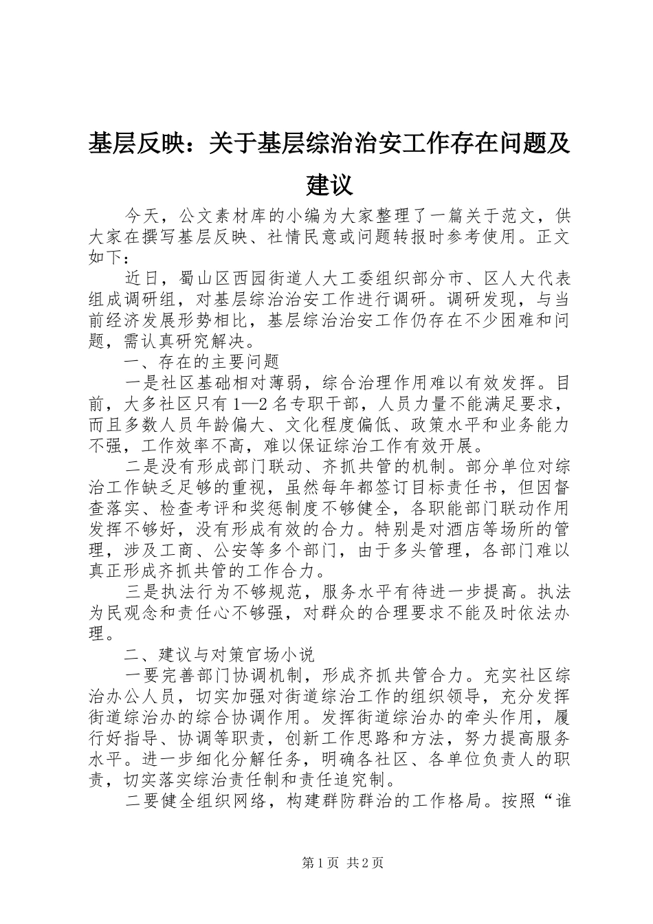 2024年基层反映关于基层综治治安工作存在问题及建议_第1页