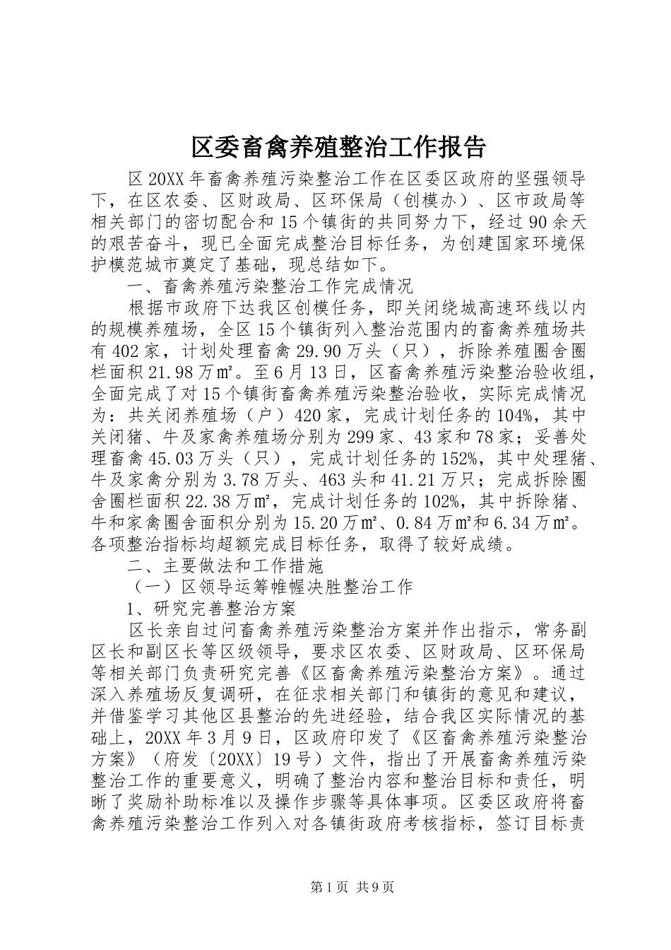 2024年区委畜禽养殖整治工作报告_第1页