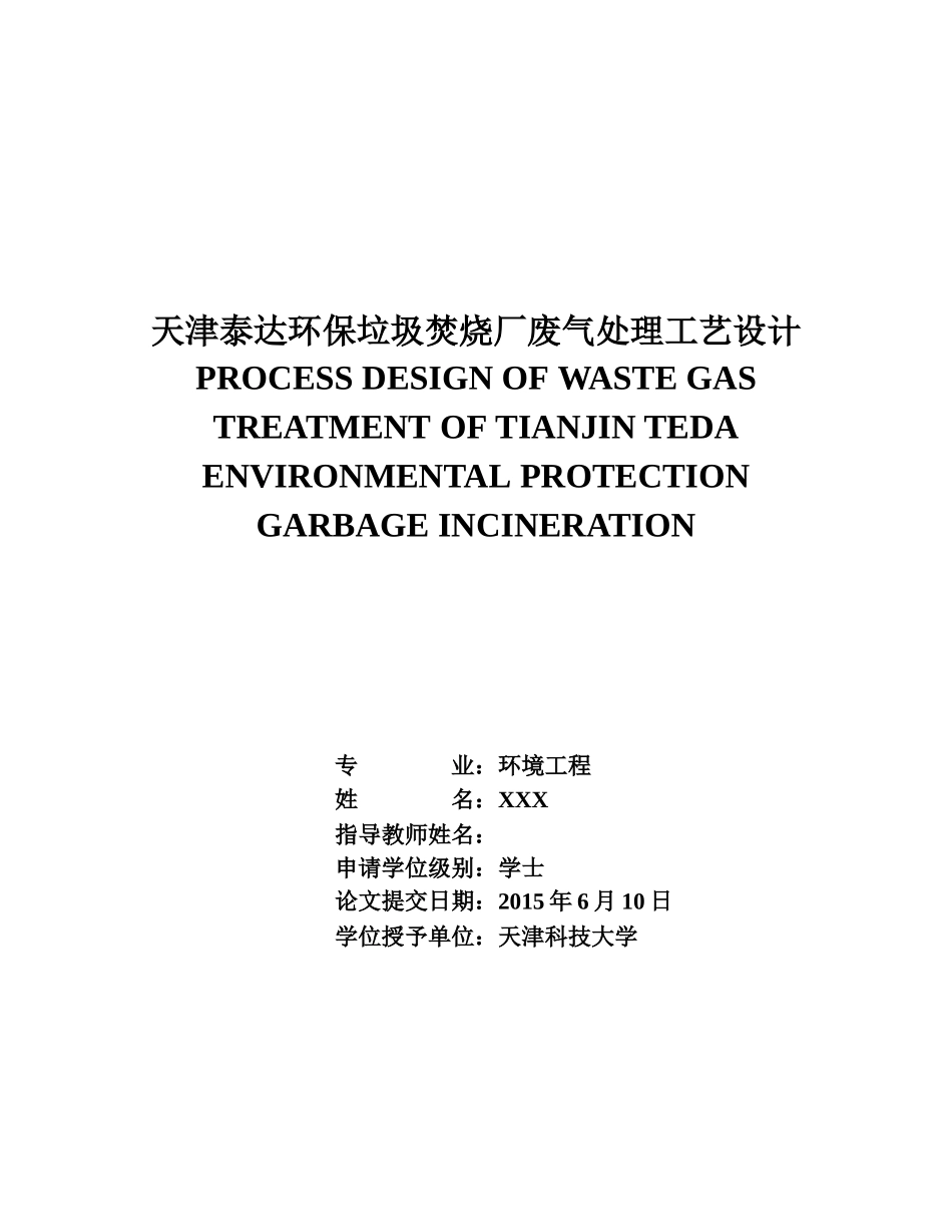 天津泰达环保垃圾焚烧厂废气处理工艺设计_第1页