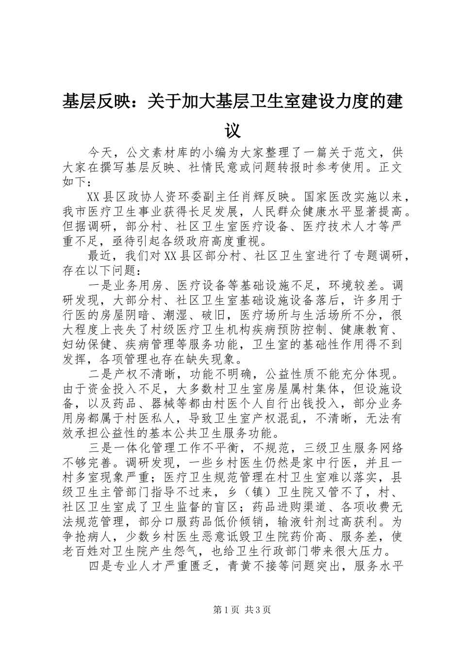 2024年基层反映关于加大基层卫生室建设力度的建议_第1页