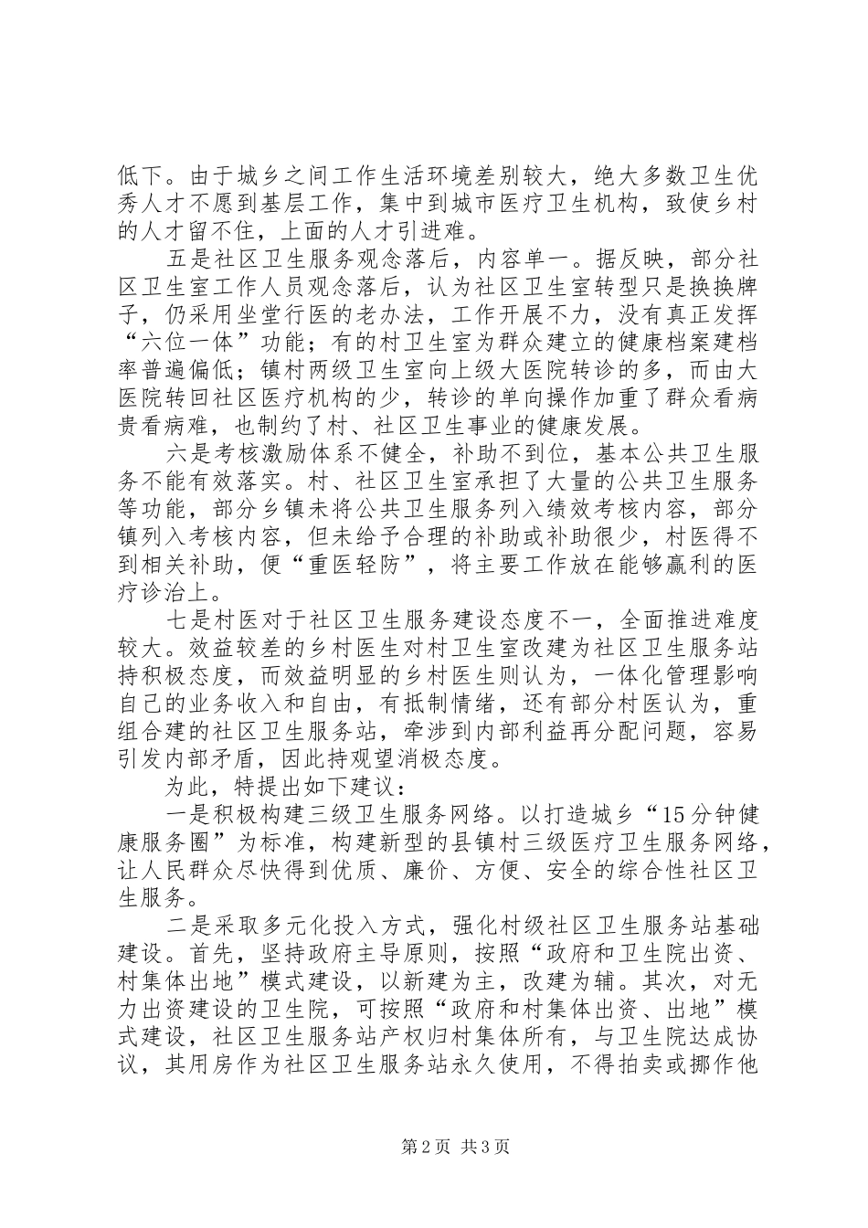 2024年基层反映关于加大基层卫生室建设力度的建议_第2页