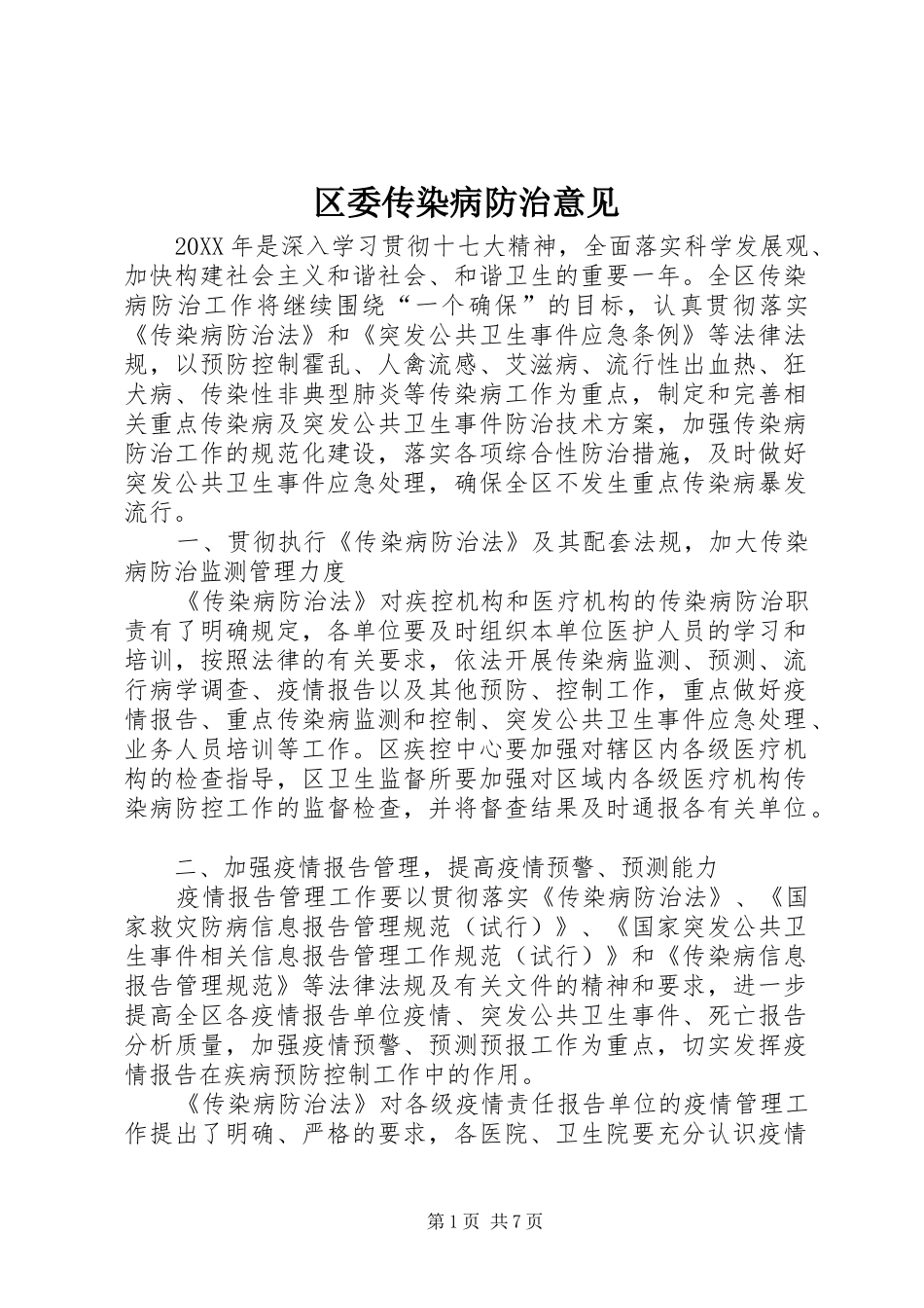 2024年区委传染病防治意见_第1页