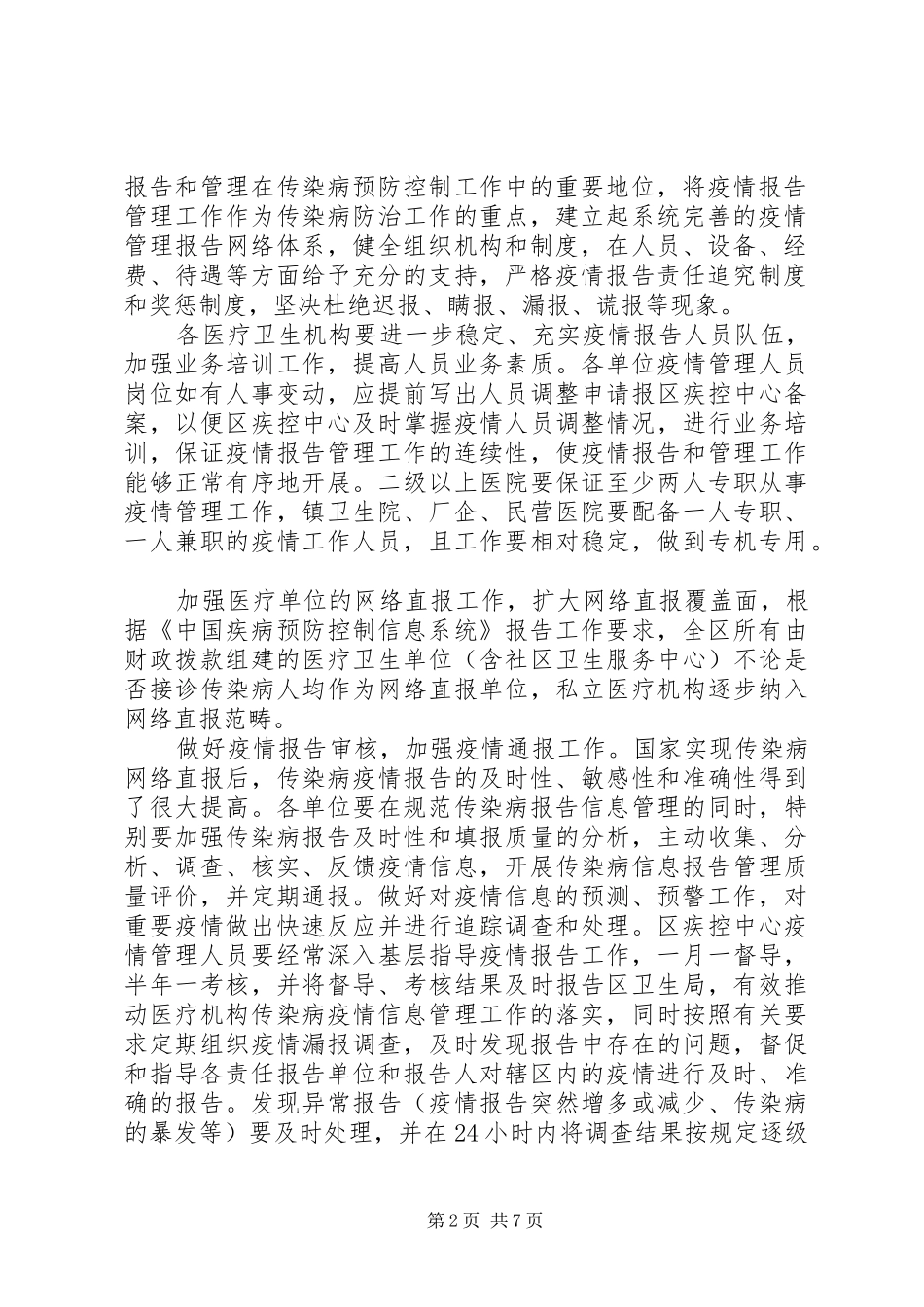 2024年区委传染病防治意见_第2页