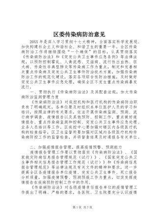 2024年区委传染病防治意见