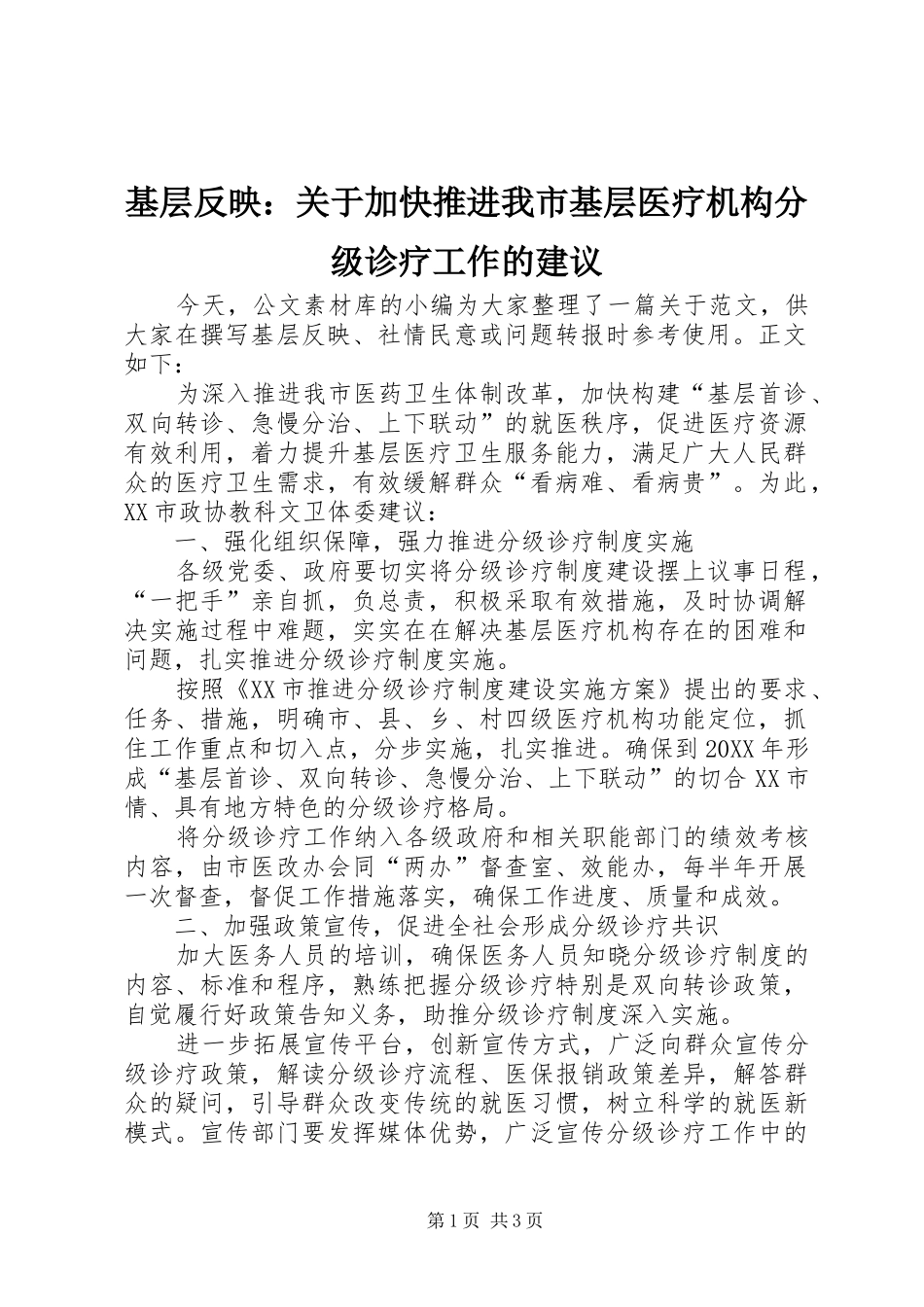 2024年基层反映关于加快推进我市基层医疗机构分级诊疗工作的建议_第1页