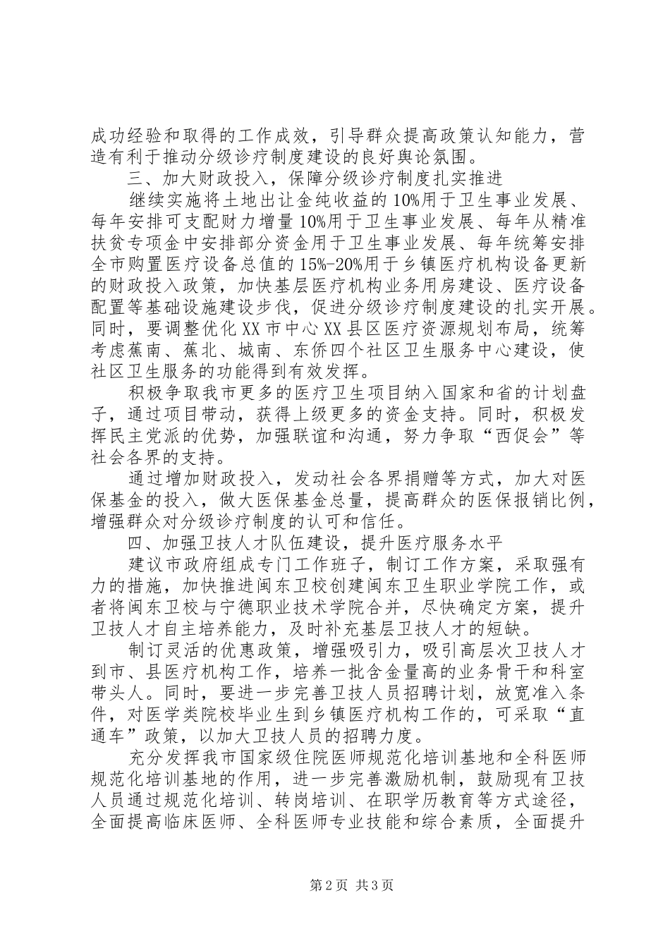 2024年基层反映关于加快推进我市基层医疗机构分级诊疗工作的建议_第2页