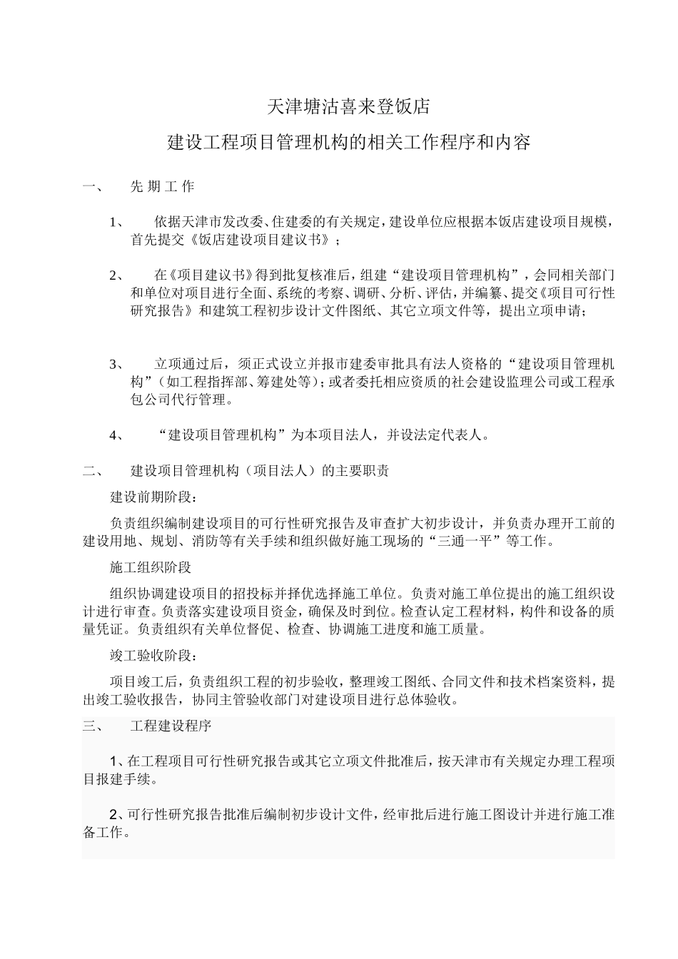 天津塘沽喜来登饭店建设工程项目管理机构的相关工作程序和内容_第1页
