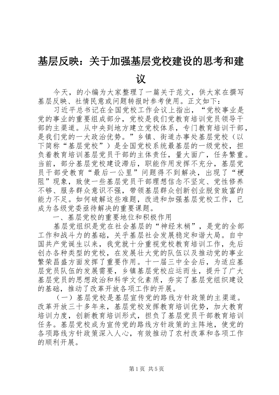 2024年基层反映关于加强基层党校建设的思考和建议_第1页