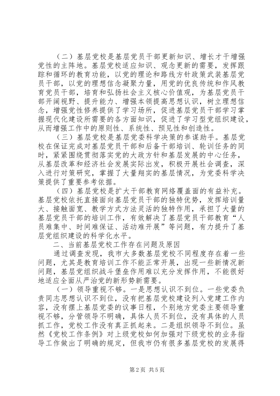 2024年基层反映关于加强基层党校建设的思考和建议_第2页
