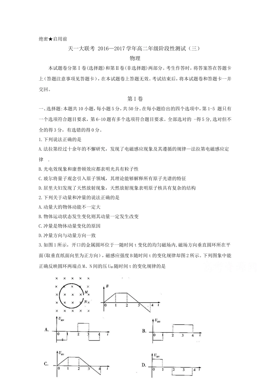 天一大联考2016-2017学年高二下学期阶段性测试(三)(4月)物理_第1页