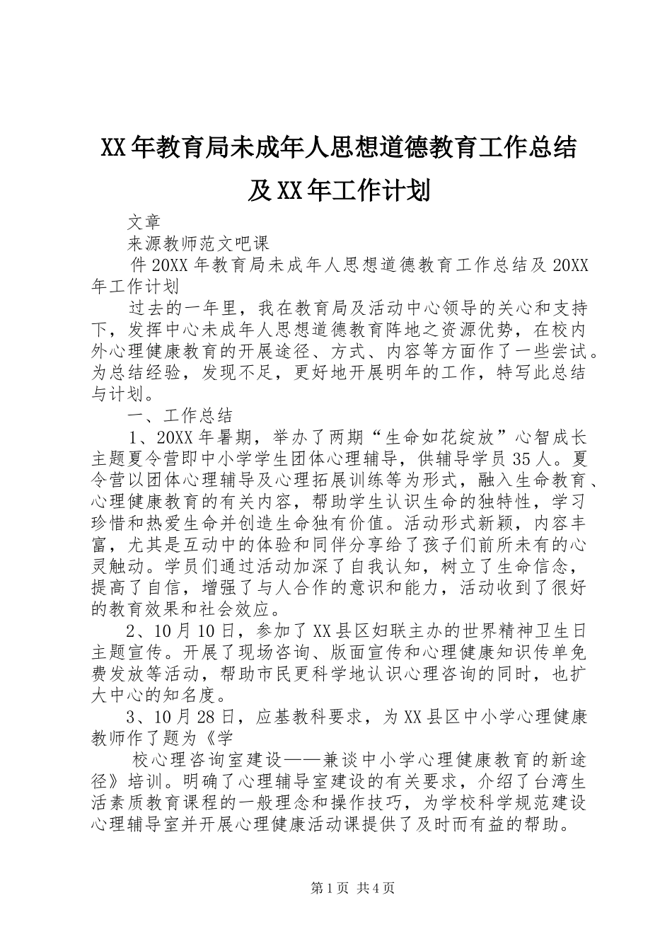 2024年教育局未成年人思想道德教育工作总结及工作计划_第1页