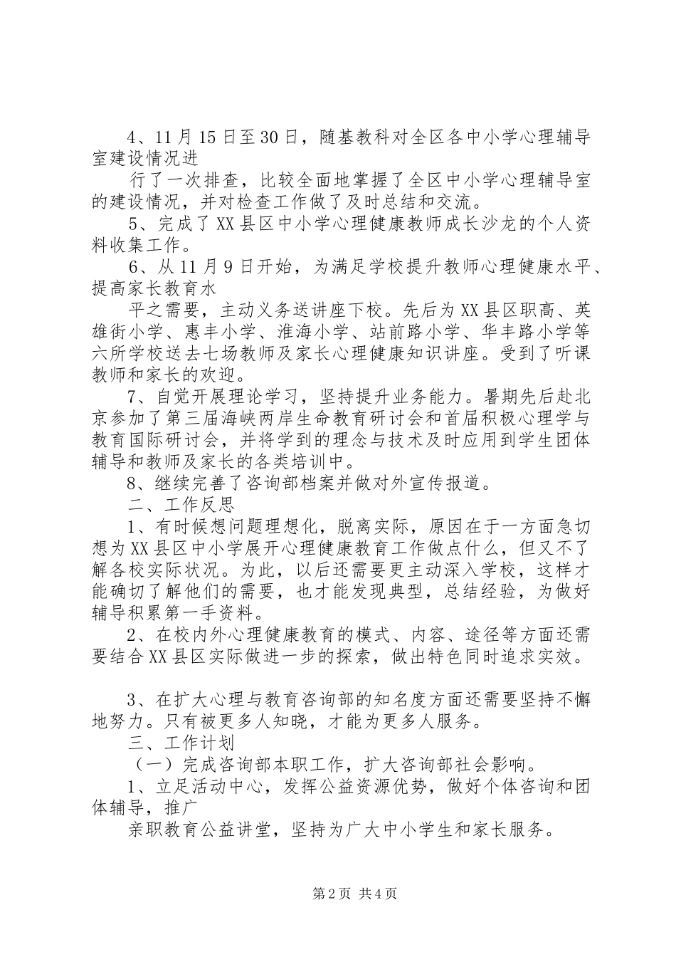 2024年教育局未成年人思想道德教育工作总结及工作计划_第2页