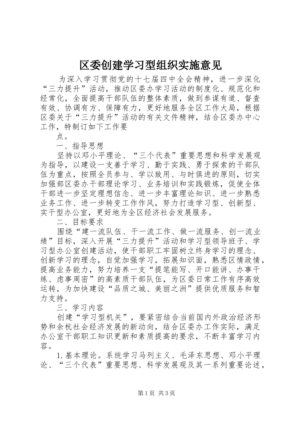 2024年区委创建学习型组织实施意见_第1页