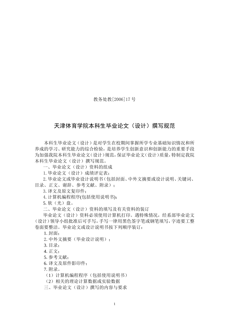 天津体育学院论文撰写规范_第1页