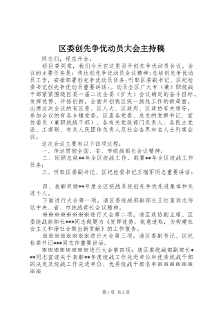 2024年区委创先争优动员大会主持稿