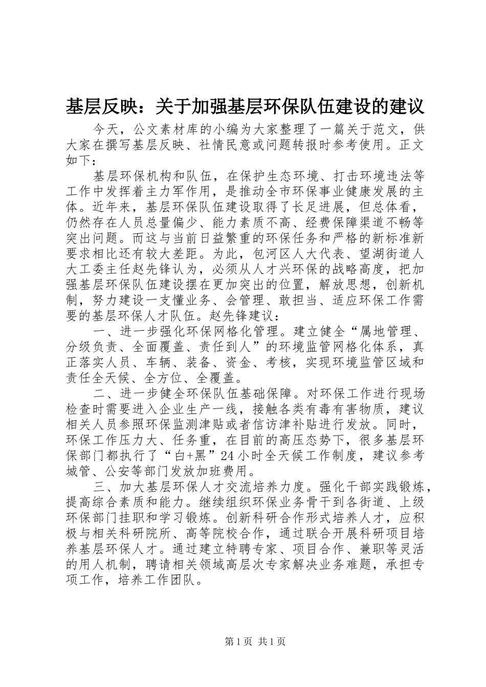 2024年基层反映关于加强基层环保队伍建设的建议_第1页