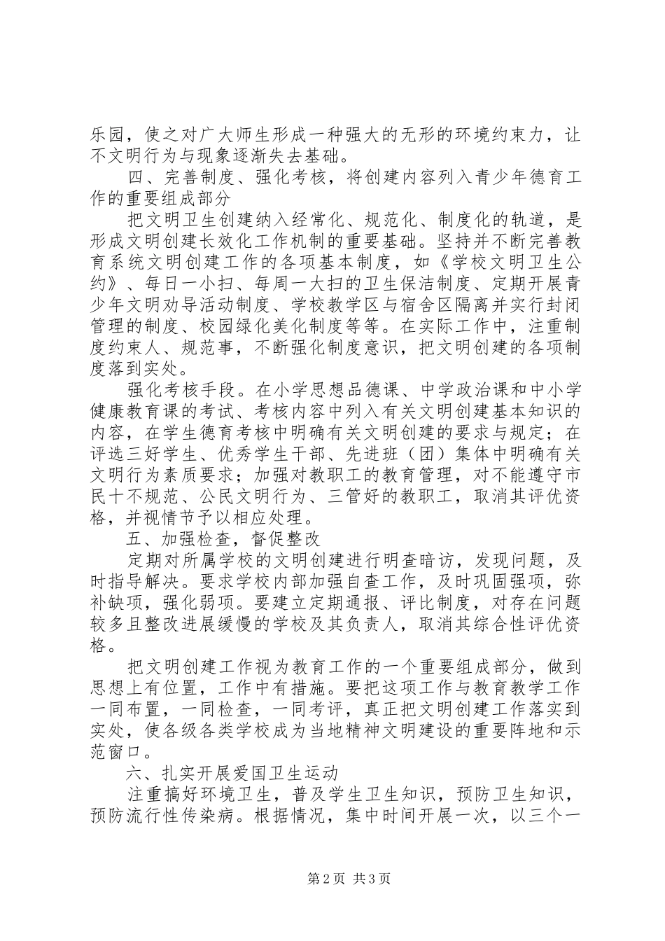 2024年教育局文明创建个人总结_第2页