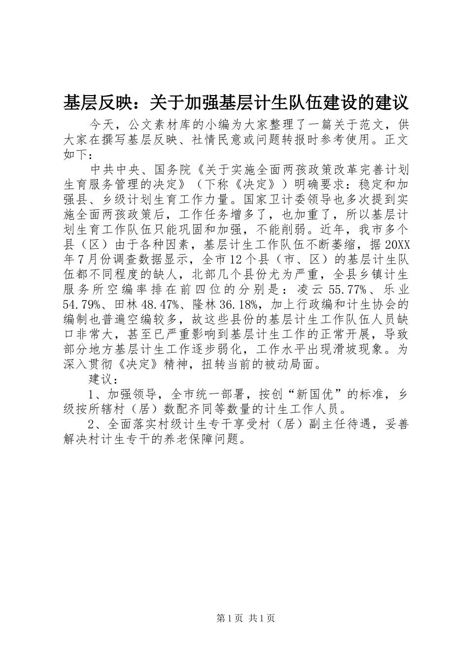 2024年基层反映关于加强基层计生队伍建设的建议_第1页