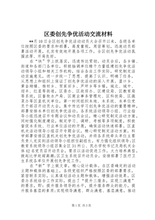 2024年区委创先争优活动交流材料