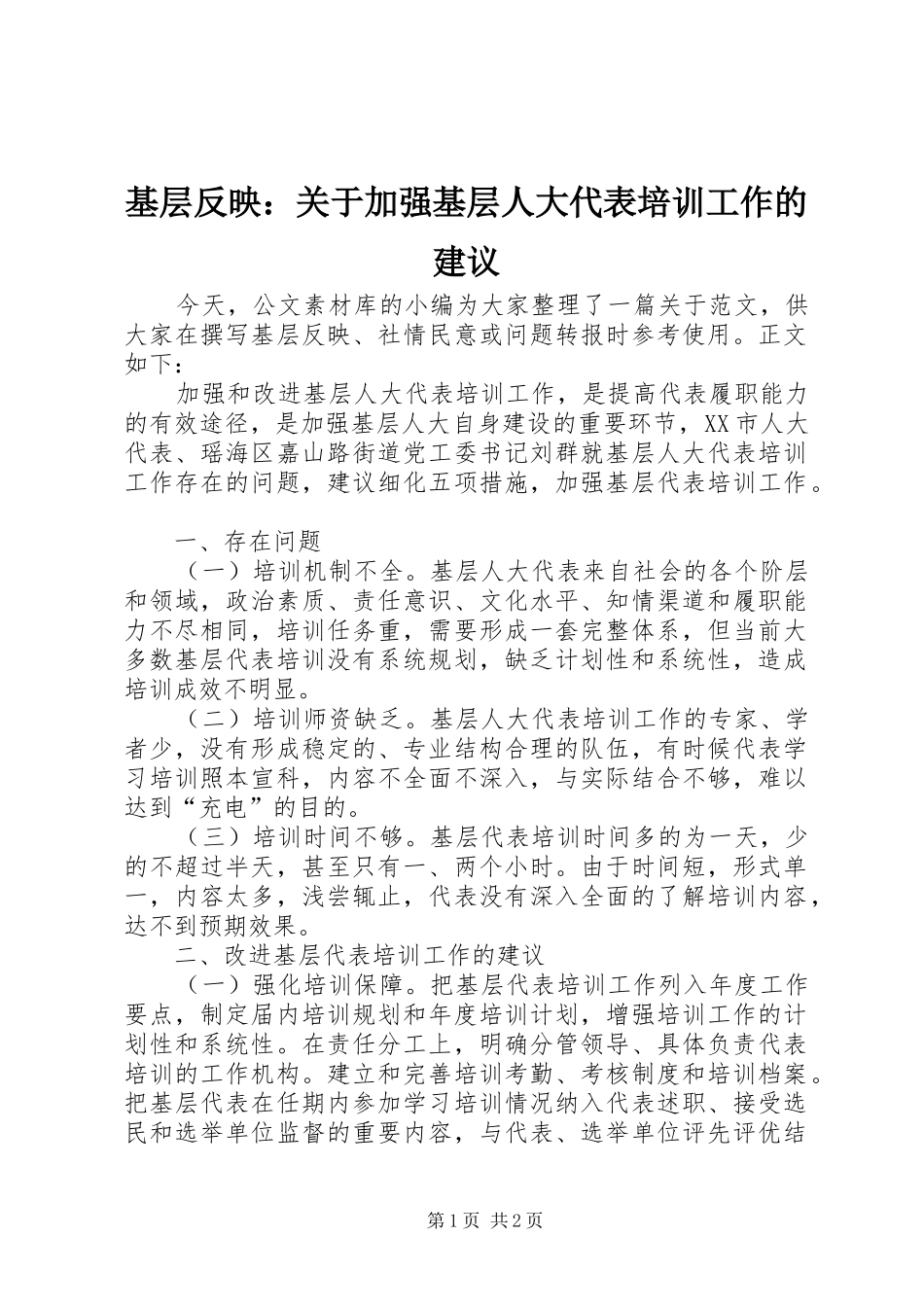 2024年基层反映关于加强基层人大代表培训工作的建议_第1页