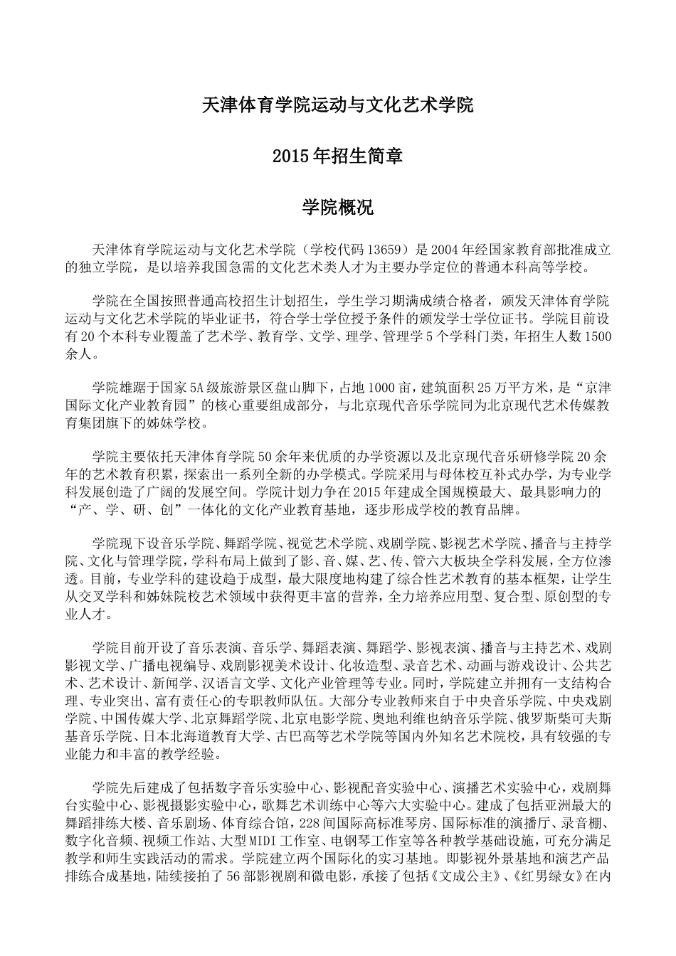 天津体育学院运动与文化艺术学院2015年招生简章_第1页