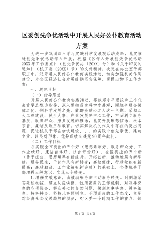 2024年区委创先争优活动中开展人民好公仆教育活动方案