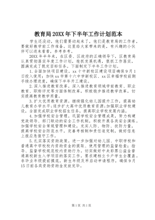 2024年教育局下半年工作计划范本