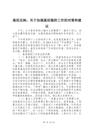 2024年基层反映关于加强基层稳控工作的对策和建议