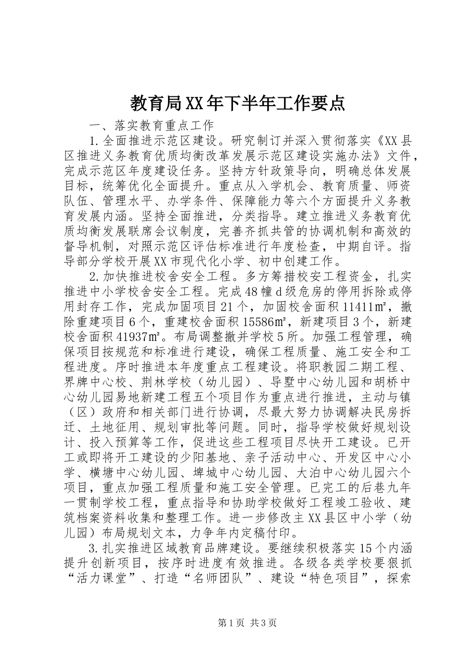 2024年教育局下半年工作要点_第1页