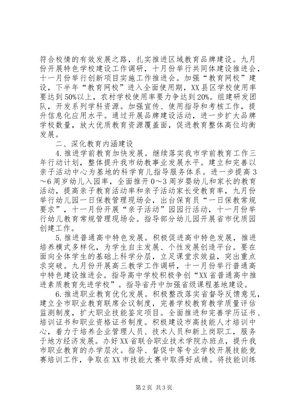 2024年教育局下半年工作要点_第2页