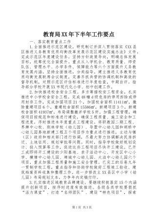 2024年教育局下半年工作要点