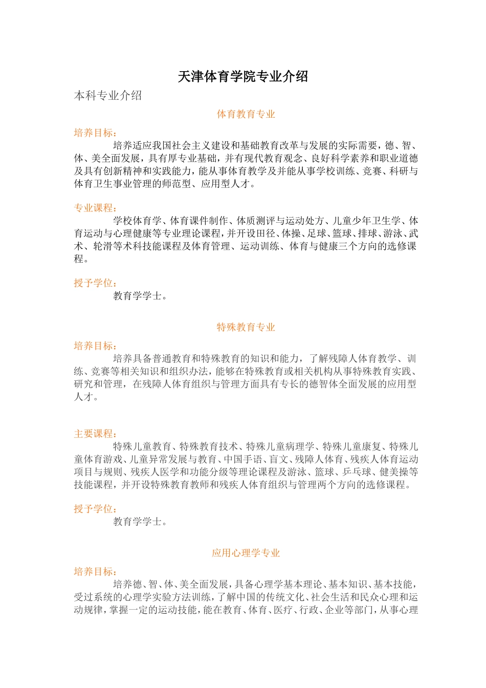 天津体育学院专业介绍_第1页