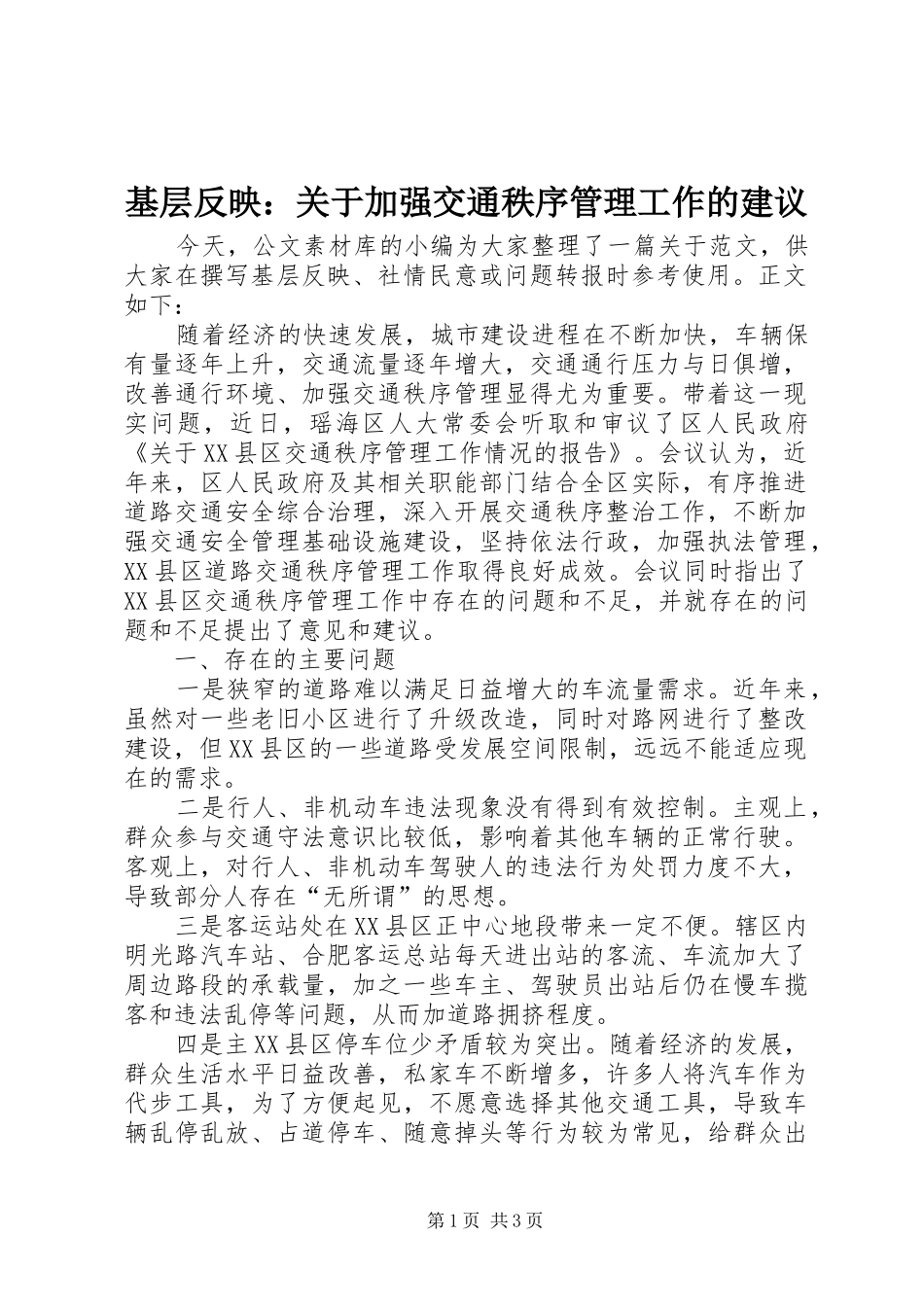 2024年基层反映关于加强交通秩序管理工作的建议_第1页