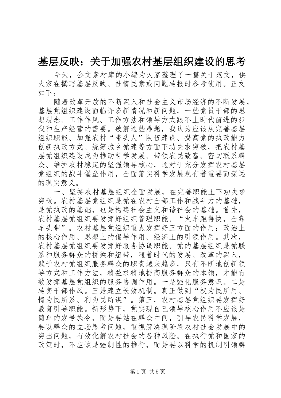2024年基层反映关于加强农村基层组织建设的思考_第1页