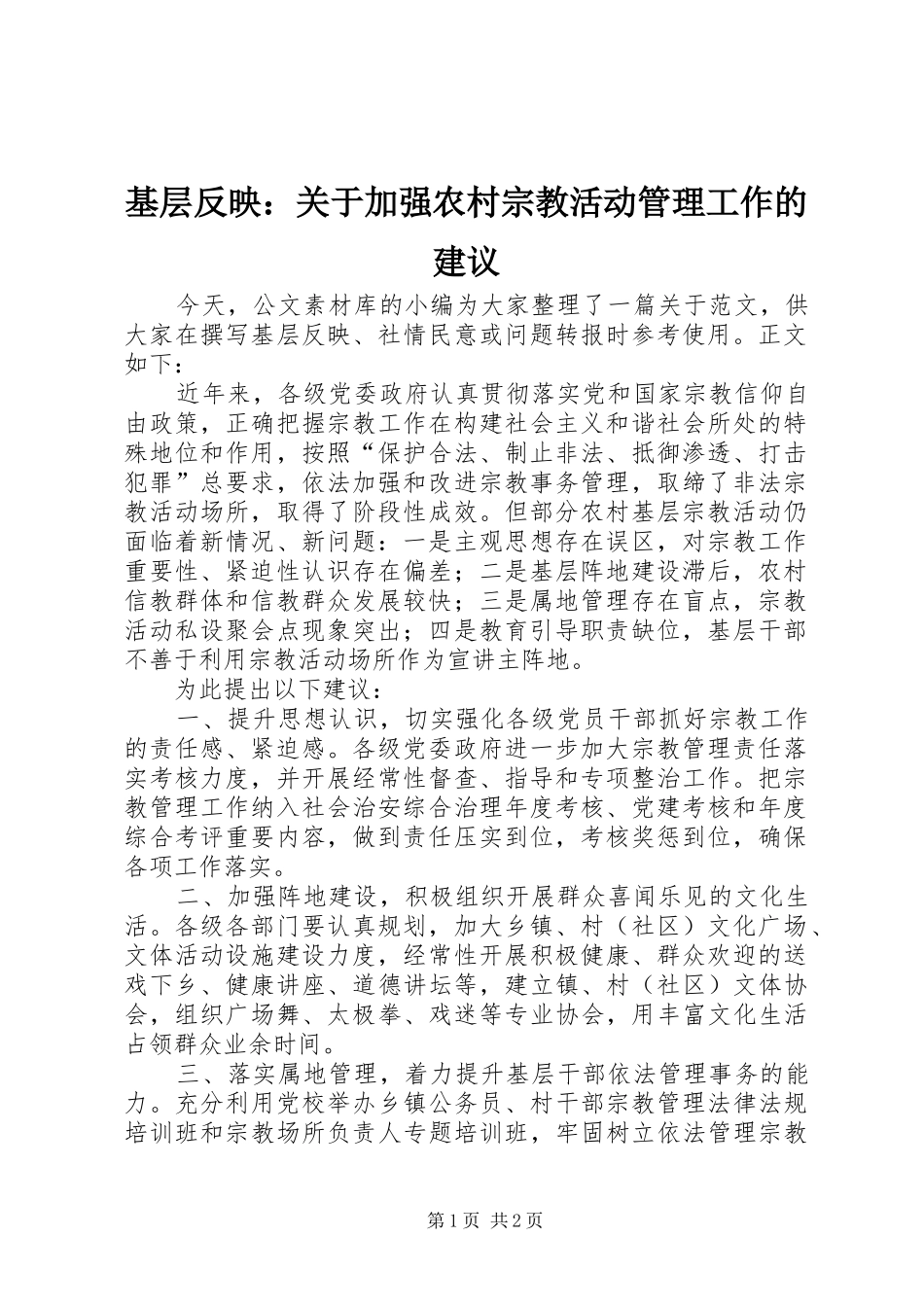 2024年基层反映关于加强农村宗教活动管理工作的建议_第1页