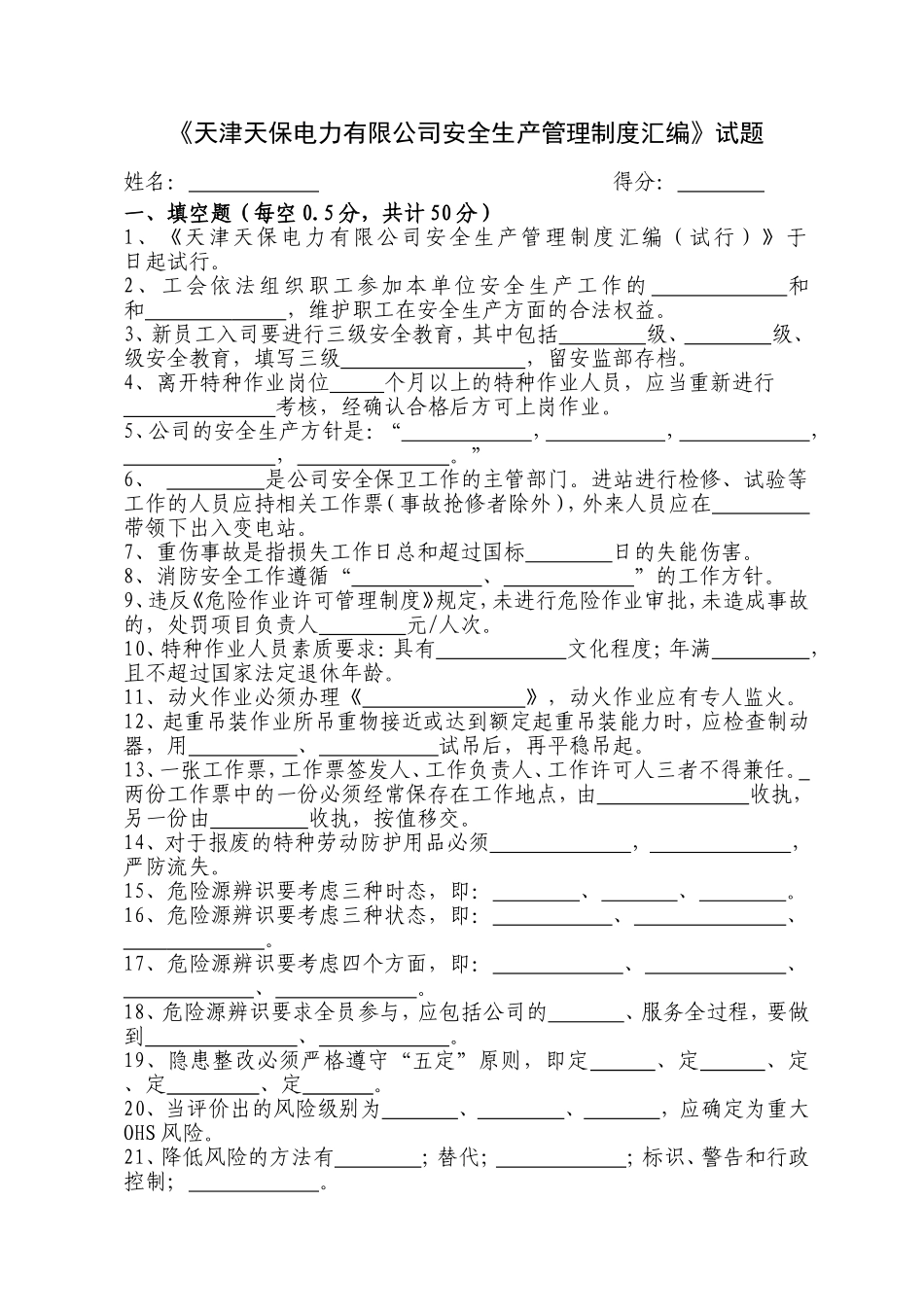 天津天保电力有限公司安全生产管理制度汇编考核试卷_第1页