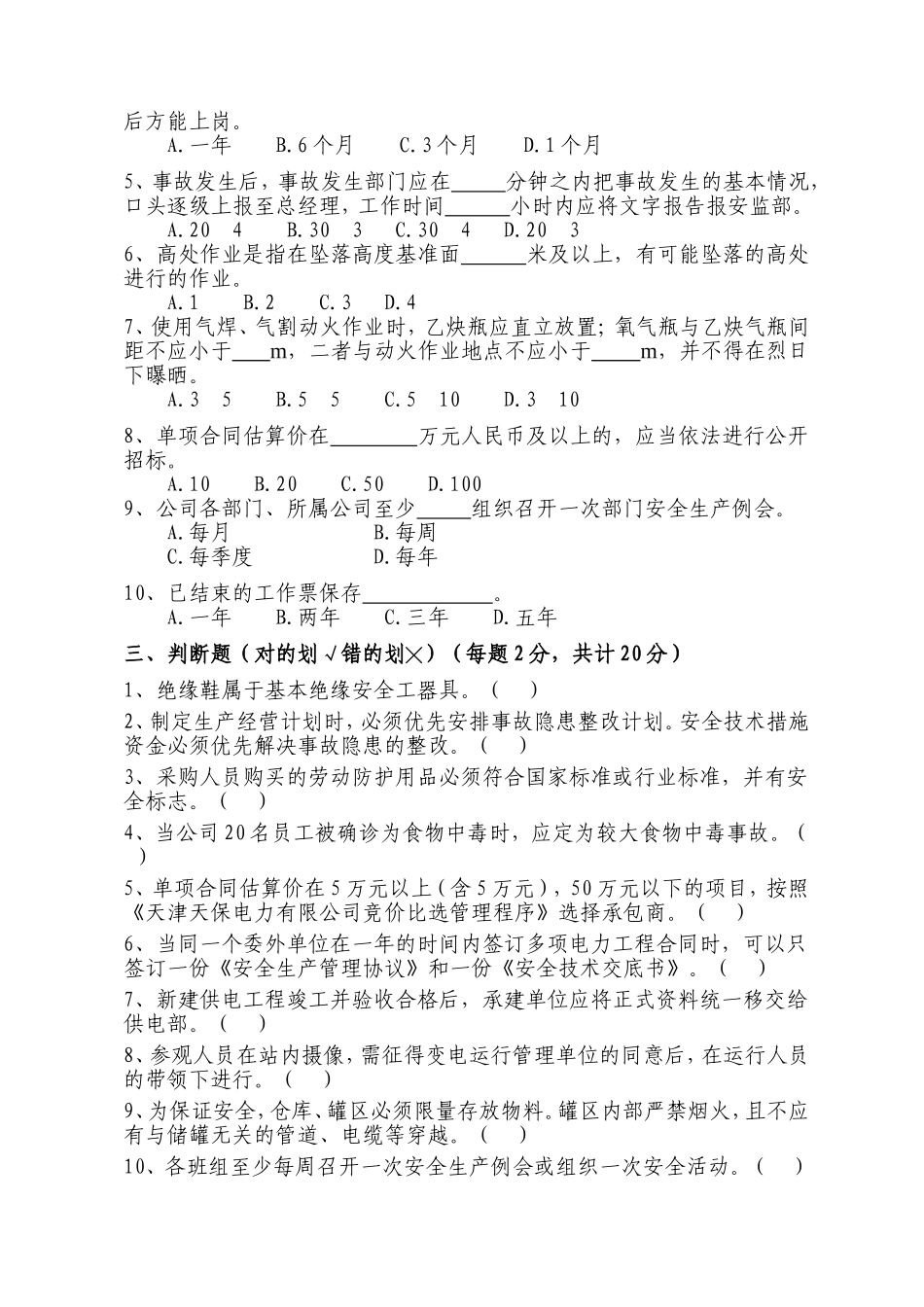 天津天保电力有限公司安全生产管理制度汇编考核试卷_第3页