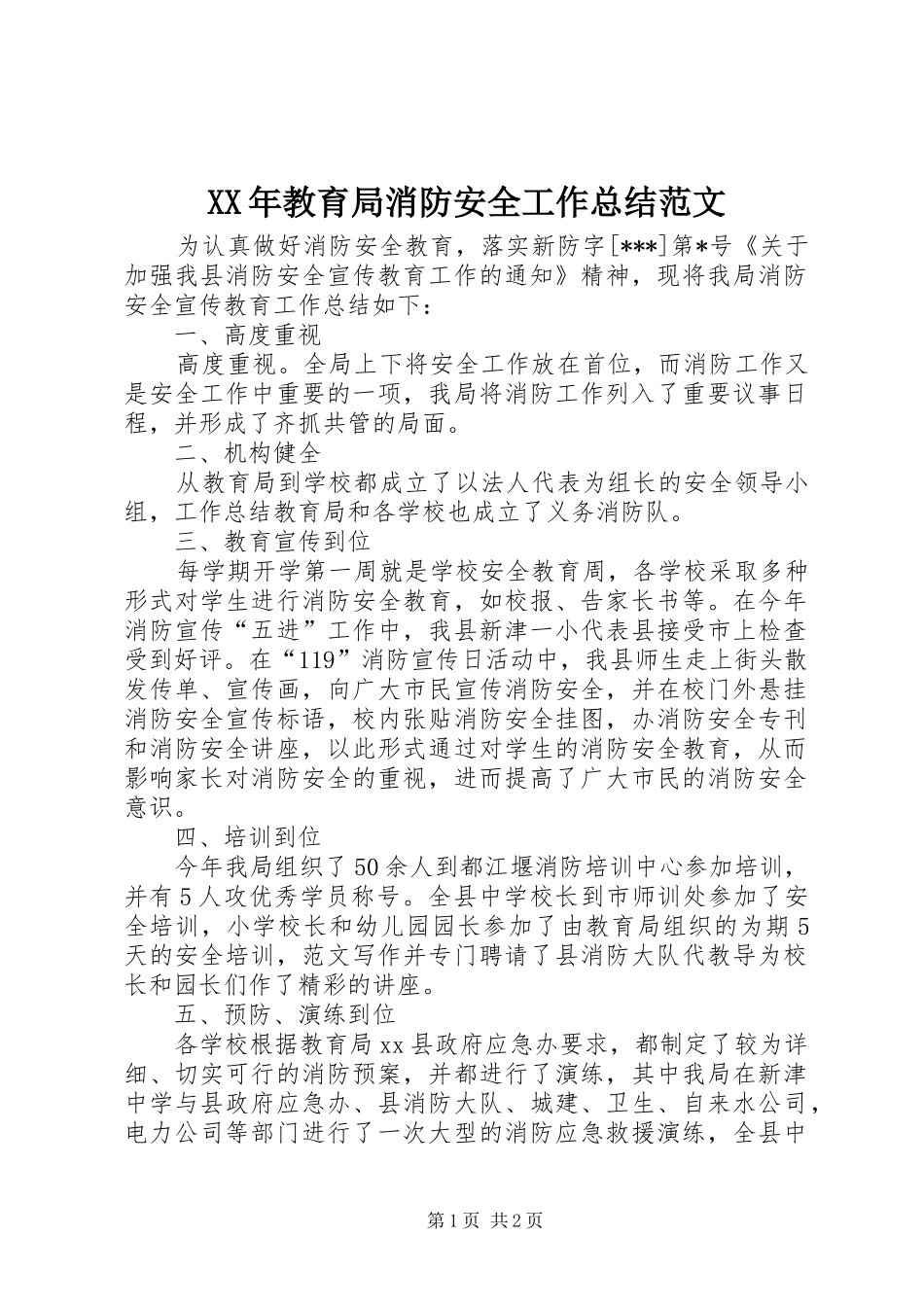 2024年教育局消防安全工作总结范文_第1页