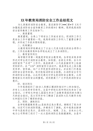 2024年教育局消防安全工作总结范文