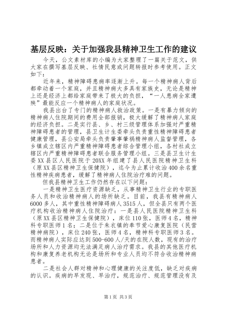 2024年基层反映关于加强我县精神卫生工作的建议_第1页