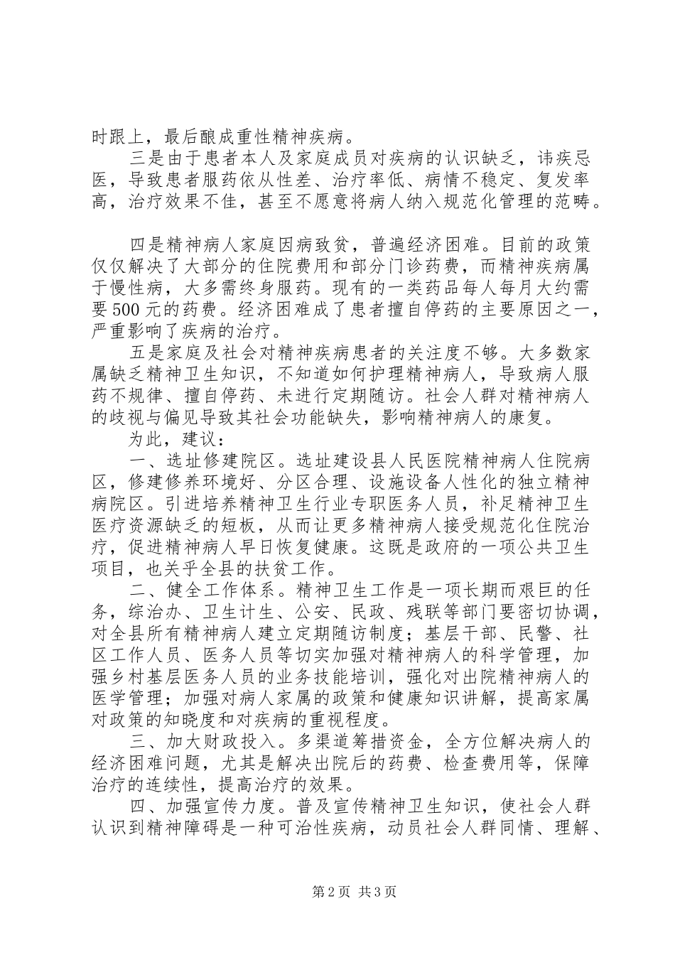 2024年基层反映关于加强我县精神卫生工作的建议_第2页