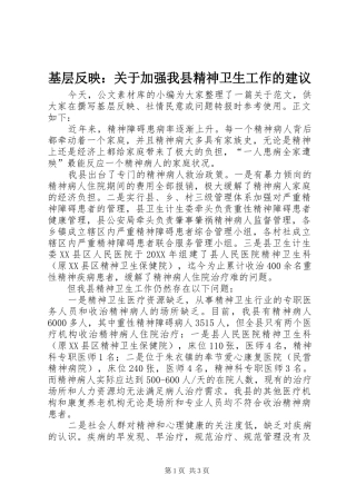 2024年基层反映关于加强我县精神卫生工作的建议