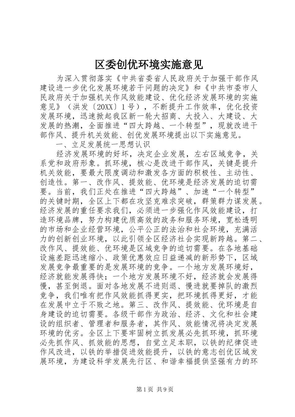 2024年区委创优环境实施意见_第1页