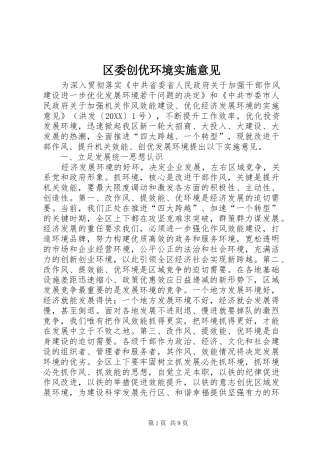 2024年区委创优环境实施意见