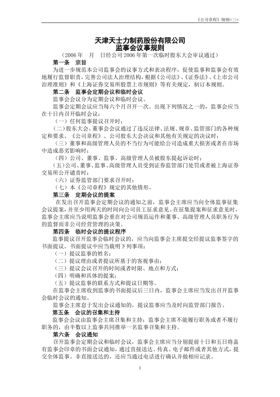 天津天士力制药股份有限公司监事会议事规则_第1页
