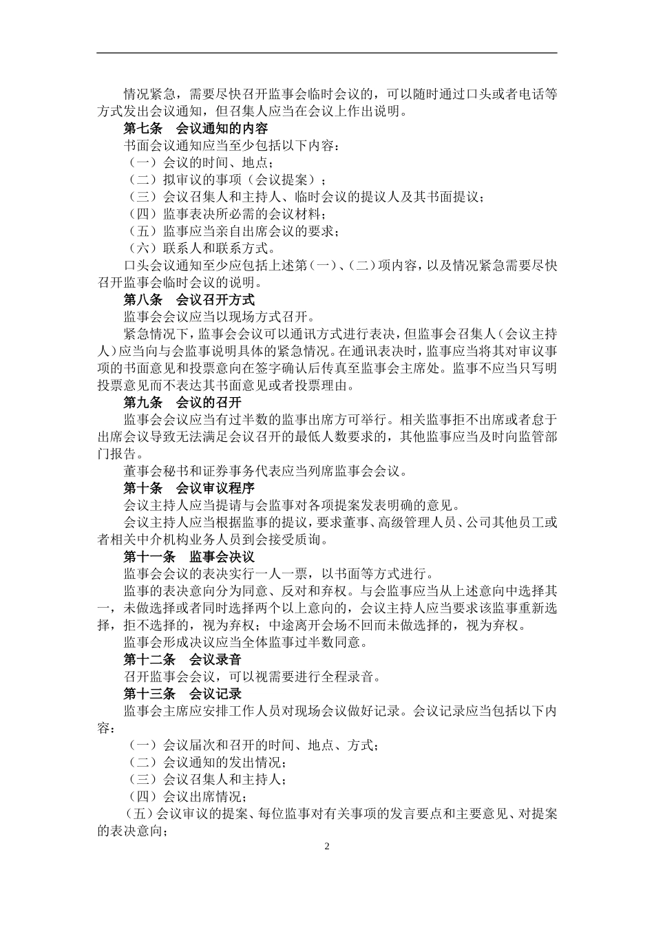 天津天士力制药股份有限公司监事会议事规则_第2页