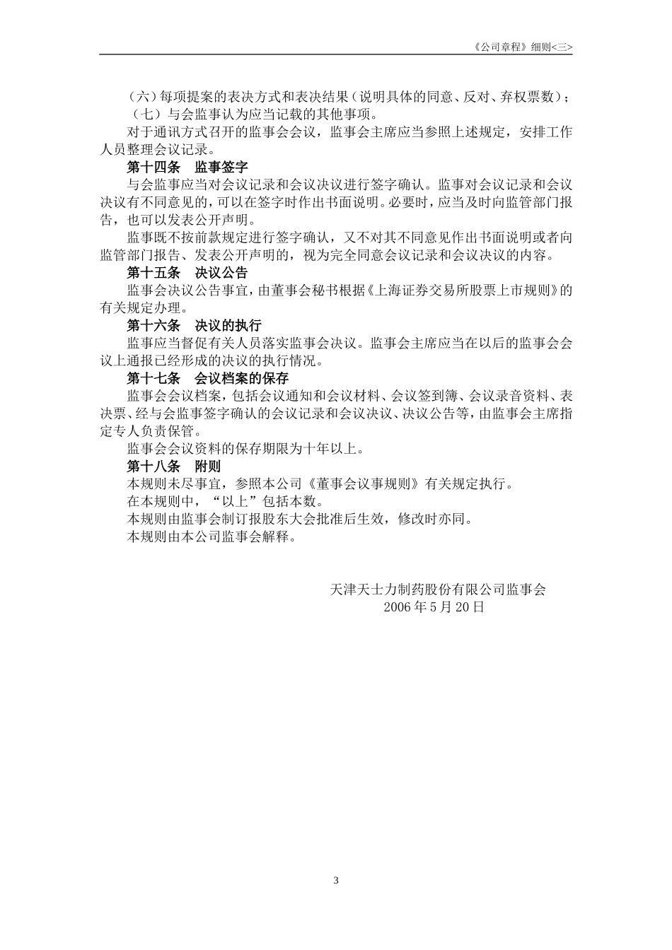 天津天士力制药股份有限公司监事会议事规则_第3页