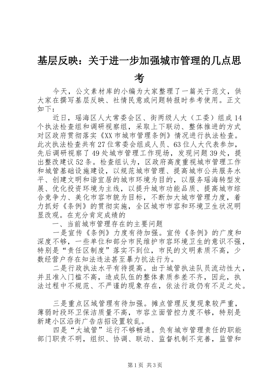 2024年基层反映关于进一步加强城市管理的几点思考_第1页