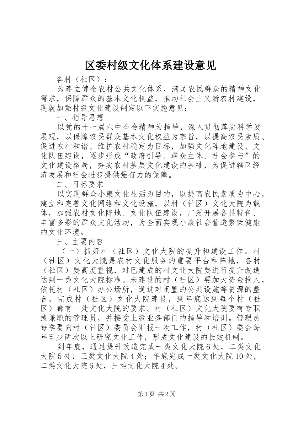 2024年区委村级文化体系建设意见_第1页
